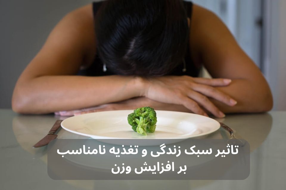 چرا وزن من بالا می‌رود؟ دلایل و راه‌حل‌ها