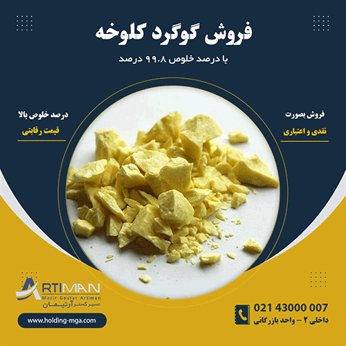 گوگرد گلوخه؛ ماده‌ای کلیدی در صنایع کشاورزی و پتروشیمی