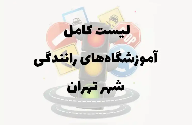 بهترین آموزشگاه رانندگی ویژه در تهران: راهنمای جامع انتخاب (۱۴۰۴)