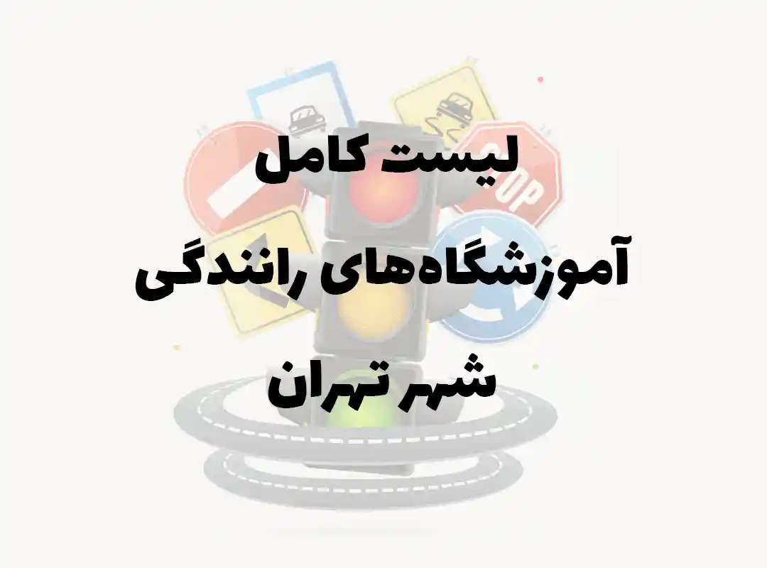 بهترین آموزشگاه رانندگی ویژه در تهران: راهنمای جامع انتخاب (1404)