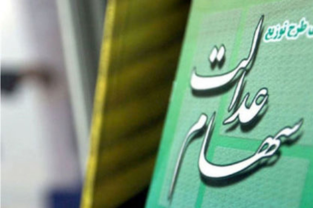 زمان دقیق واریز سود سهام عدالت مشخص شد