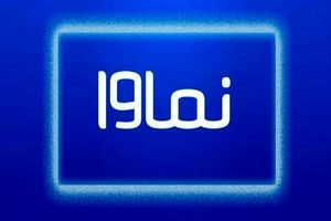 نماوا از بین بردن فیلتر شد_آینده