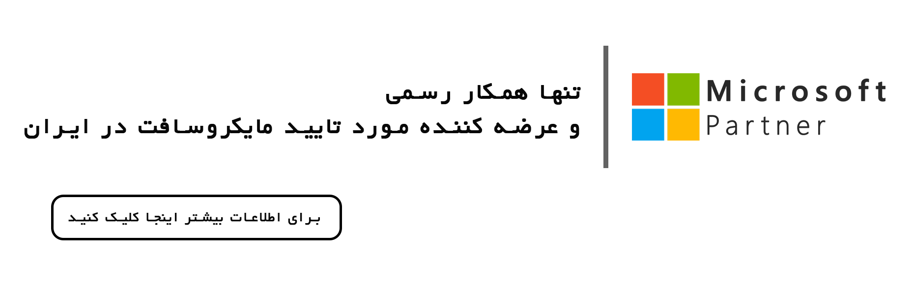 زیرساختی امن، پایدار و هوشمند با محصولات سرور اورجینال مایکروسافت