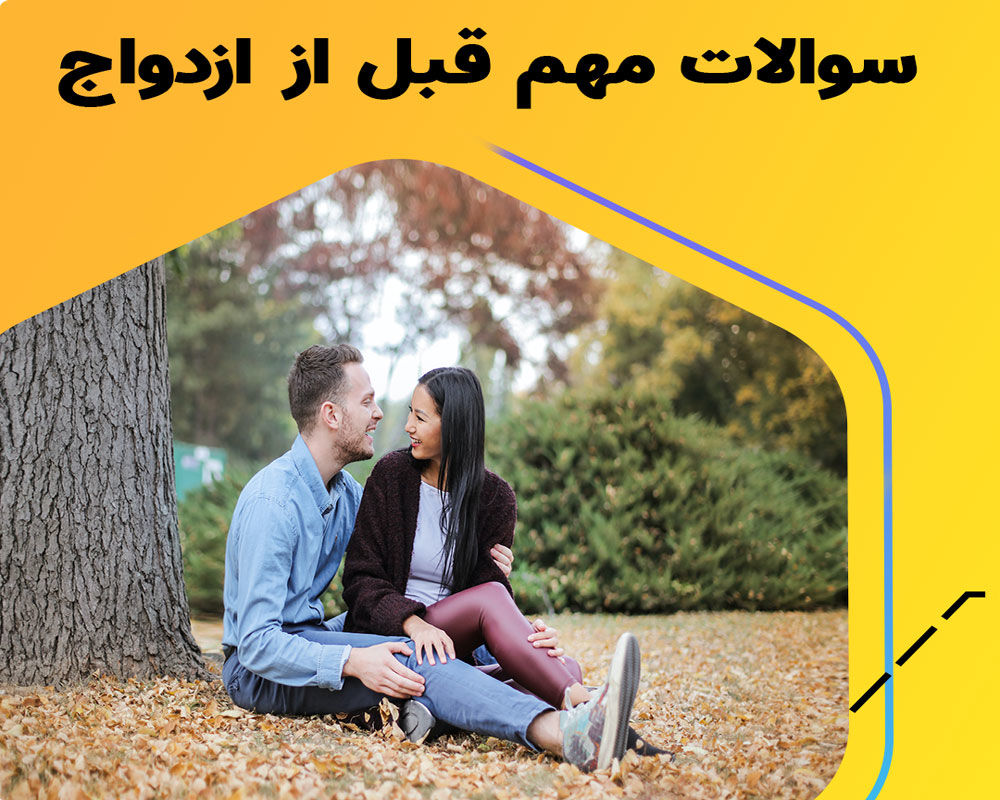 1753665618 769 شناخت فرد مناسب برای ازدواج آینده
