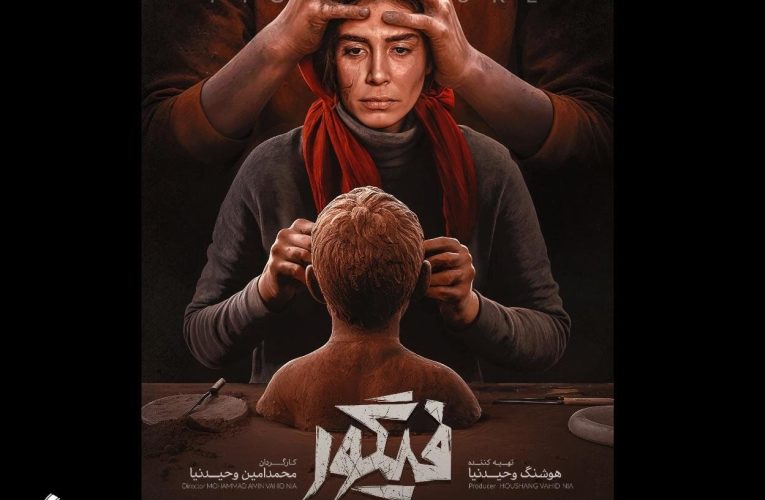 پوستر «فیگور» رونمایی شد_آینده