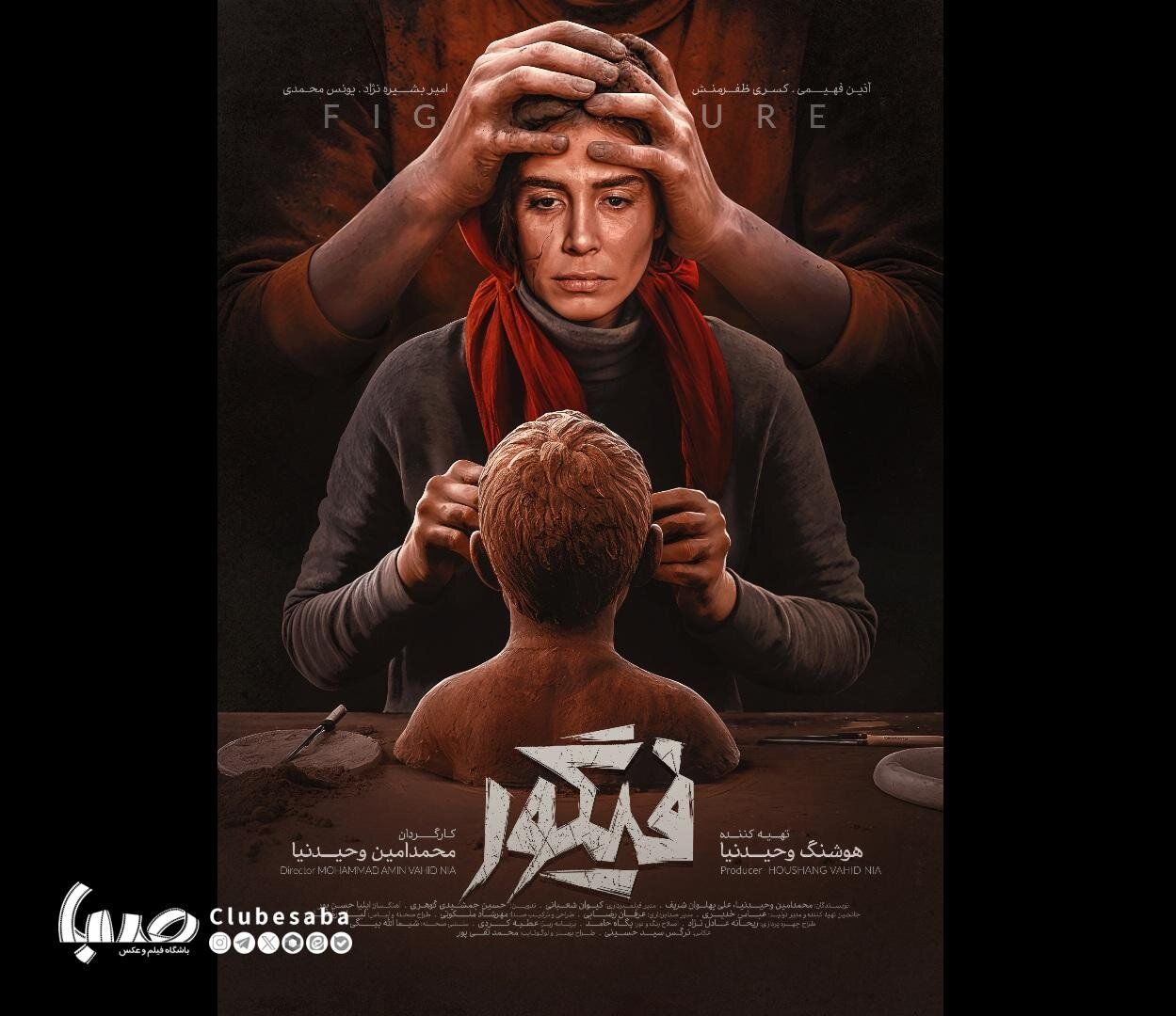 پوستر «فیگور» رونمایی شد