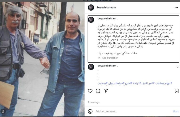 بهرام بیضایی تولد هشتاد سالگی امیر نادری را تبریک او گفت/ عکس_آینده