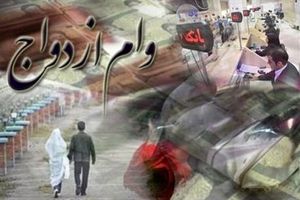 واریز وام ازدواج فرزندان بازنشستگان کشوری