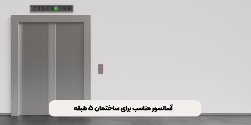 برای ساختمان‌های ۵ طبقه چه آسانسوری بهتر است؟