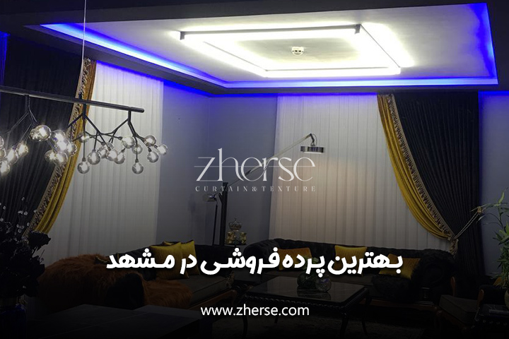 پرده فروشی در مشهد | خرید بهترین پرده آماده در مشهد 16 پرده فروشی در مشهد | خرید بهترین پرده آماده در مشهد