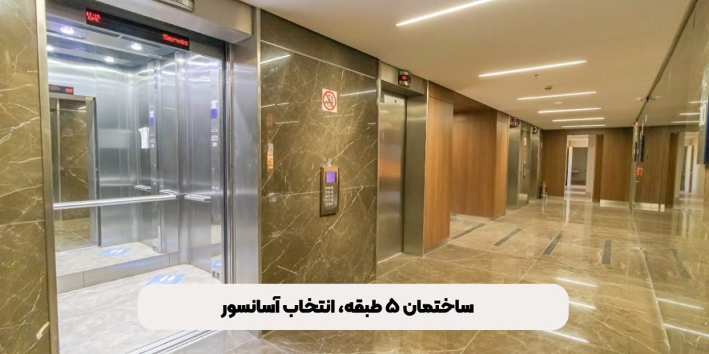 برای ساختمان‌های ۵ طبقه چه آسانسوری بهتر است؟