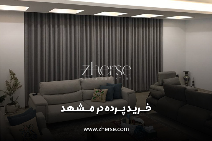 پرده فروشی در مشهد | خرید بهترین پرده آماده در مشهد 17 پرده فروشی در مشهد | خرید بهترین پرده آماده در مشهد