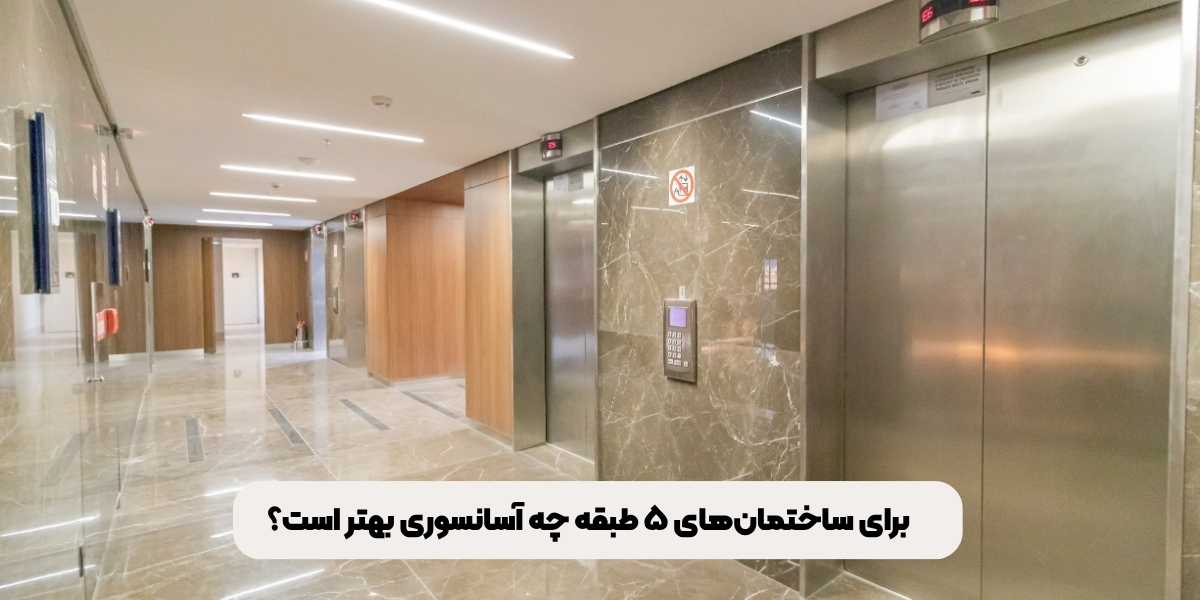 برای ساختمان‌های ۵ طبقه چه آسانسوری بهتر است؟