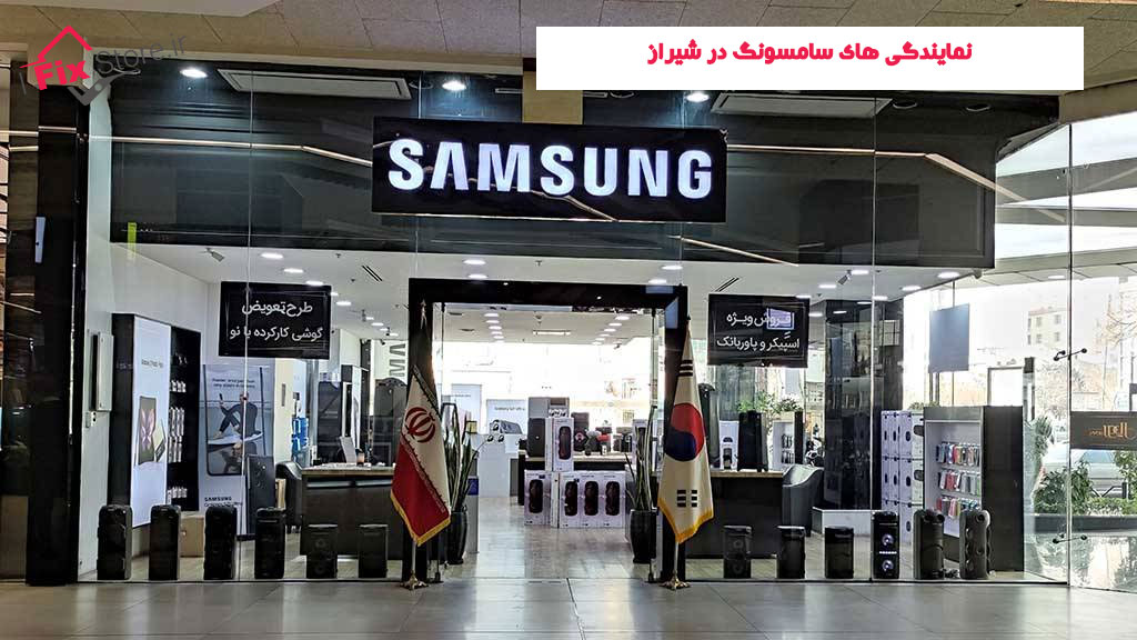 نمایندگی تعمیر سامسونگ در شیراز