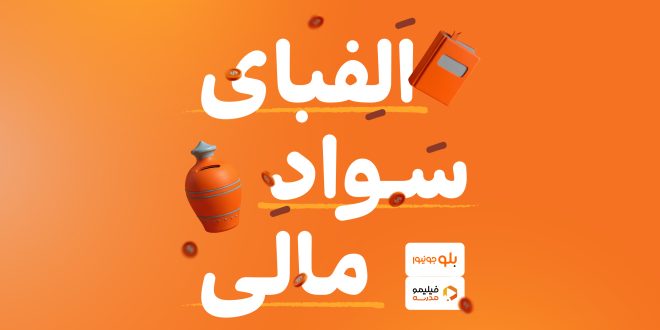 سواد خوبه مالی باشه – سایت خبری تحلیلی کسب و کار_آینده