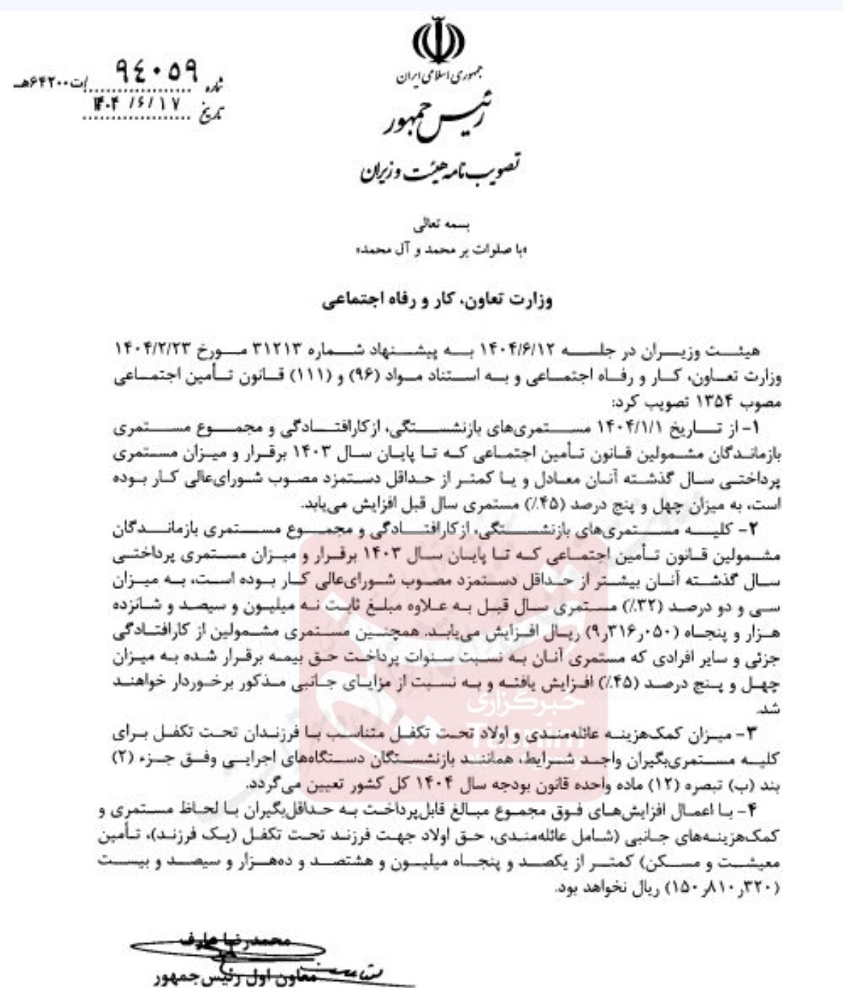 مستمری بازنشستگان تأمین اجتماعی افزایش یافت