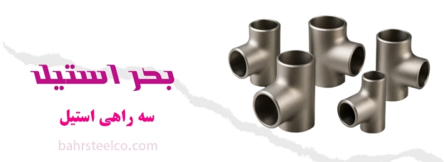 سه‌راهی استیل ؛ تضمین ایمنی و کارایی در لوله‌کشی