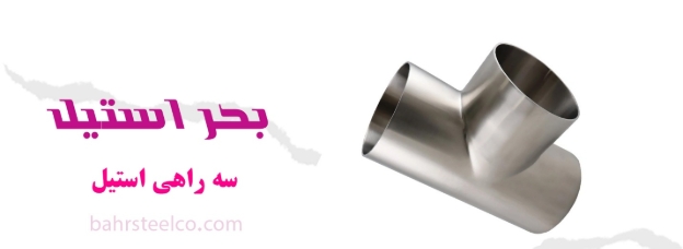 سه‌راهی استیل ؛ تضمین ایمنی و کارایی در لوله‌کشی