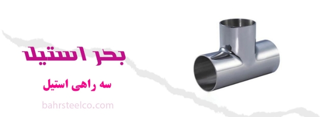 سه‌راهی استیل ؛ تضمین ایمنی و کارایی در لوله‌کشی