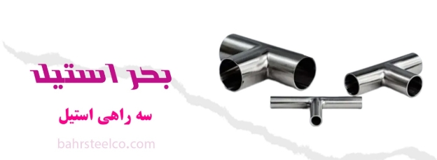 سه‌راهی استیل ؛ تضمین ایمنی و کارایی در لوله‌کشی