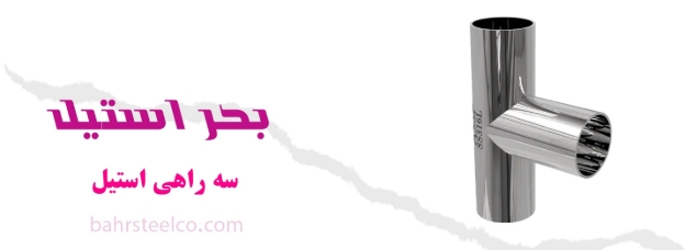 سه‌راهی استیل ؛ تضمین ایمنی و کارایی در لوله‌کشی