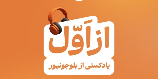 «از اول» گوش کن – سایت خبری تحلیلی کسب و کار_آینده