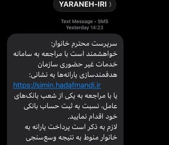 ماجرای پیامک‌ سازمان هدفمندی یارانه ها به سرپرستان خانوار_آینده