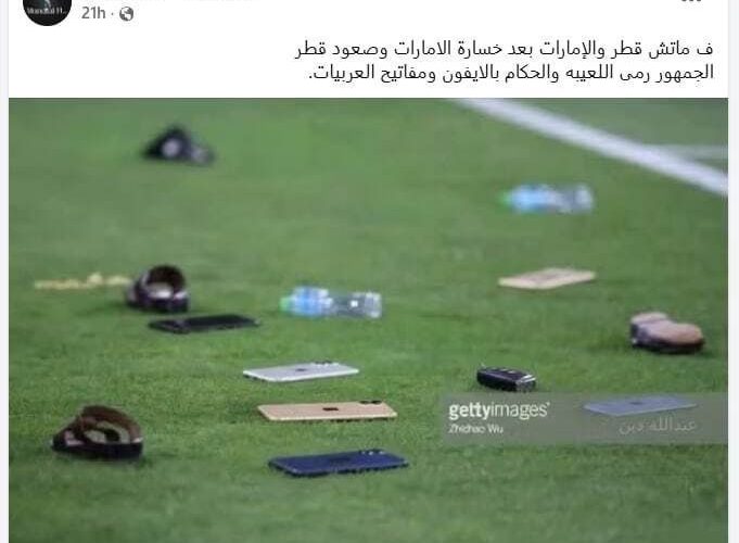 عکس جعلی/ تماشاگران عصبانی امارات و پرتاب آیفون به زمین_آینده