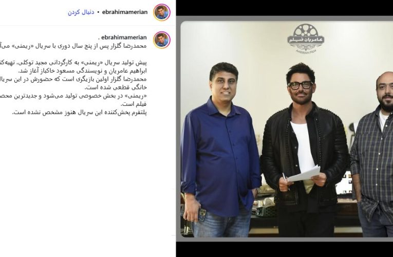 برگشت محمدرضا گلزار به شبکه نمایش خانگی بعد از ۵ سال_آینده 11 برگشت محمدرضا گلزار به شبکه نمایش خانگی بعد از ۵ سال_آینده