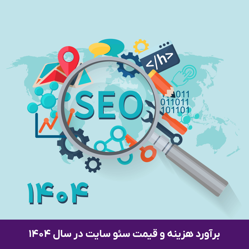 قیمت سئو 1404 و هزینه سئو وردپرس 13 قیمت سئو 1404