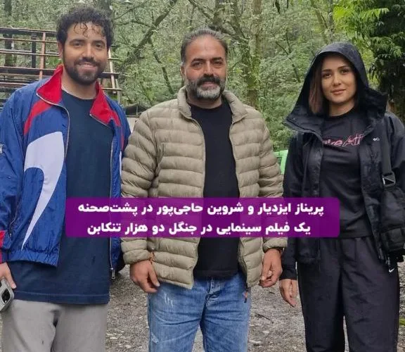 پریناز ایزدیار و شروین حاجی‌پور در پشت صحنه یک فیلم در شمال_آینده