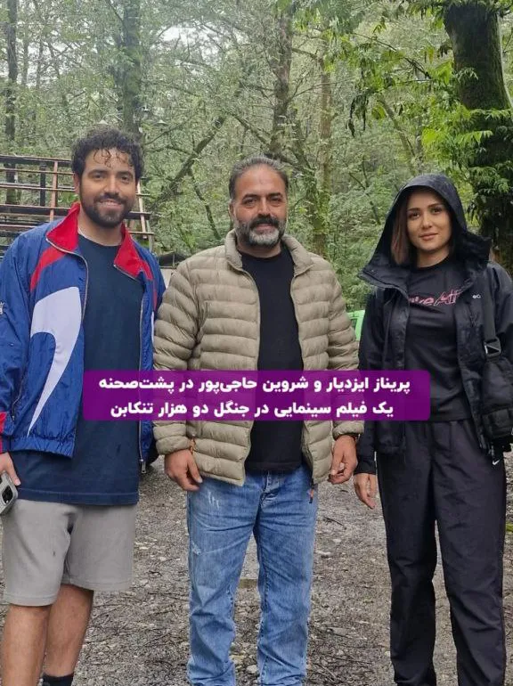 پریناز ایزدیار و شروین حاجی‌پور