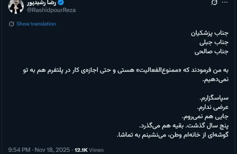 رضا رشیدپور ممنوع الفعالیت شد_آینده