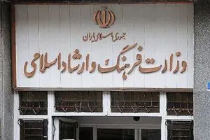 اطلاعیه وزارت ارشاد درباره تعطیلی مراکز فرهنگی و هنری به دلیل آلودگی