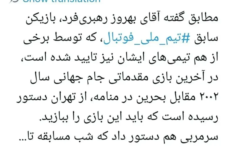 عکس العمل علی مطهری به ادعای بازیکن اسبق درمورد باخت به عمد از بحرین در سال ۲۰۰۲/ چه فردی از تهران دستور باخت به تیم ملی فوتبال را داد؟/ ویدئوی سخنان بهروز رهبری‌فرد_آینده