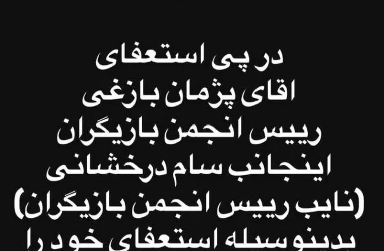 سام فوق الاده هم استعفا کرد_آینده