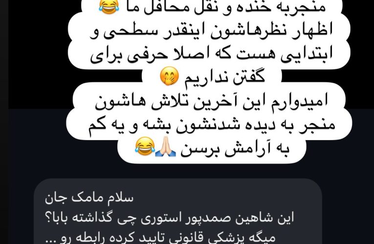 خبر مامک جمشیدی درمورد پرونده پزشکی قانونی پژمان_آینده