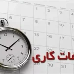 ساعت رسمی تغییر می‌کند؟