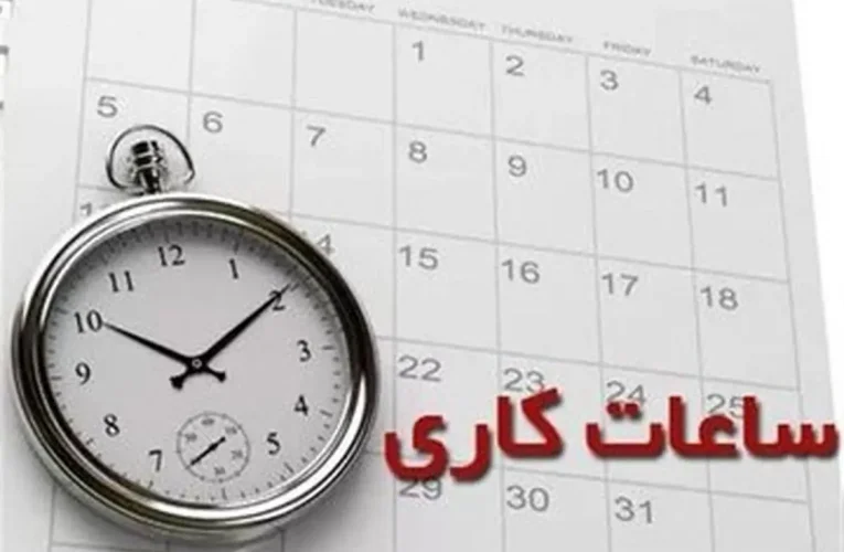 ساعت رسمی تحول می‌کند؟_آینده