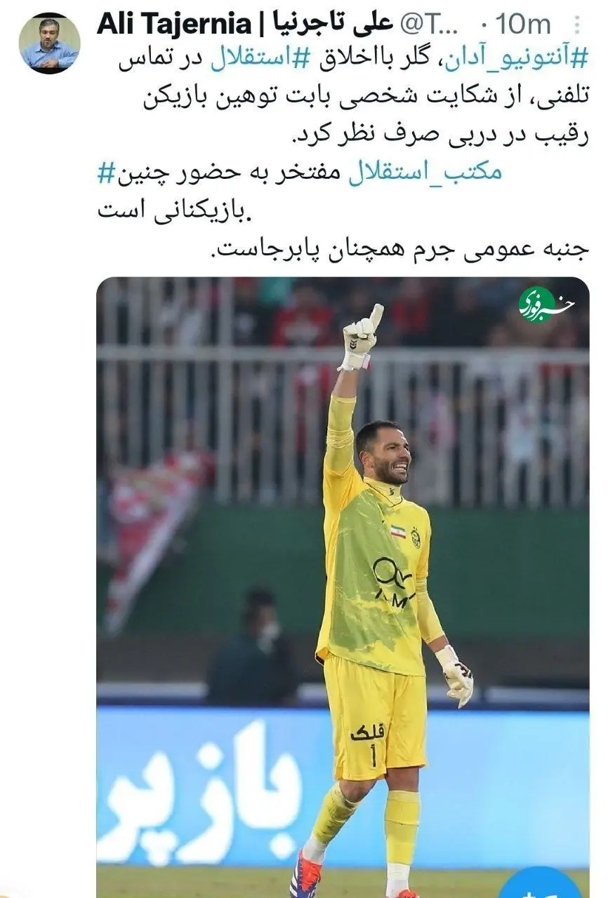 آدان از شکایت از سروش رفیعی صرف نظر کرد_آینده 14 IMG_20251207_191944_203