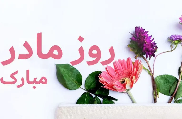 مادران در روز مادر چه می‌خواهند؟ /نتایج یک پژوهش شگفتی‌ساز شد_آینده