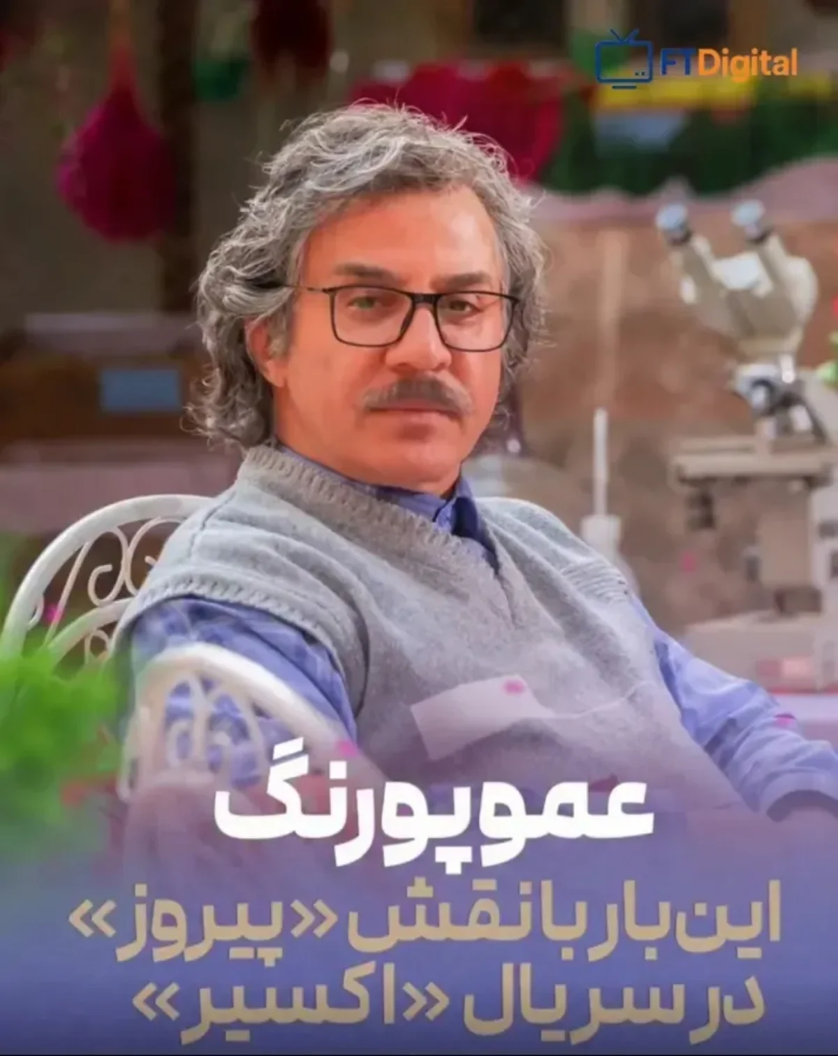 رونمایی از گریم دلنشین عمو پورنگ در سریال اکسیر آینده.webp