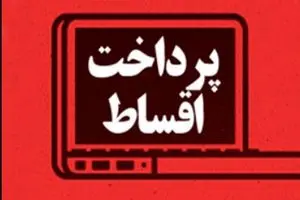 گمان تعویق اقساط بانکی قوت گرفت_آینده