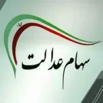 شمارش معکوس برای واریز سود سهام عدالت ۱۴۰۴/ زمان دقیق واریز سود سهام عدالت مشخص شد