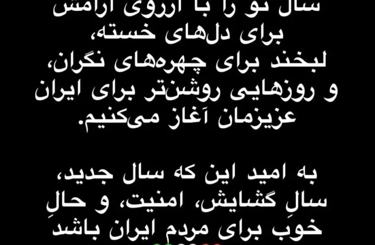 استوری مهدی قایدی برای تبریک سال نو_آینده