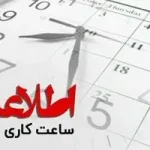 شرایط دورکاری کارمندان در شرایط اضطرار اعلام شد