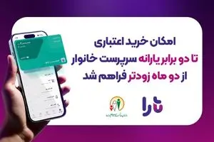امکان خرید اعتباری تا دو برابر یارانه سرپرست خانوار، از دو ماه زودتر فراهم شد