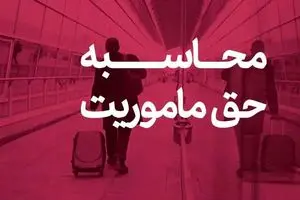 حق ماموریت کارکنان وزارت نفت چقدر است؟