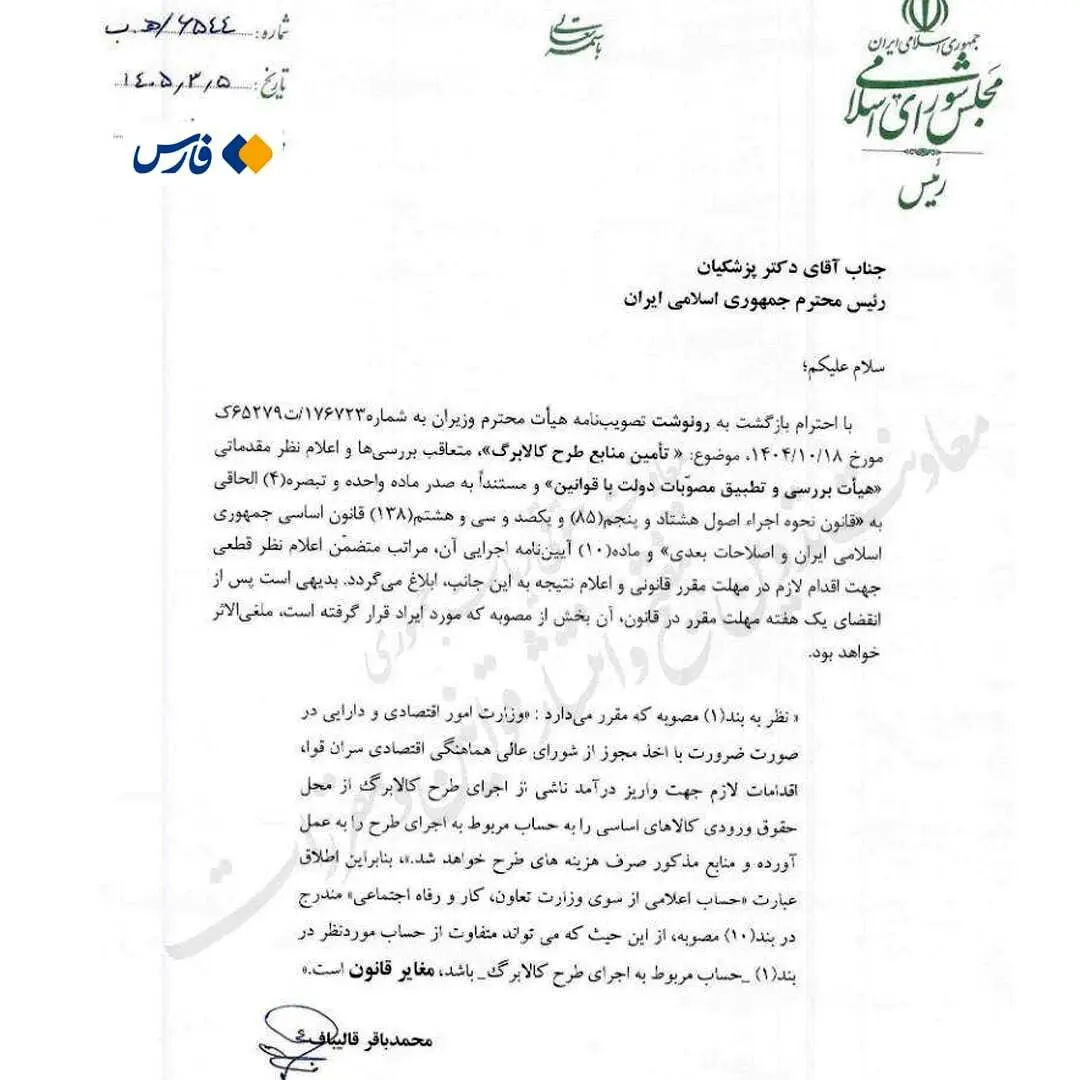 نامه قالیباف به پزشکیان درباره مصوبه منابع کالابرگ