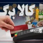 جزییات شارژ کالابرگ خرداد؛ افزایش اعتبار کالابرگ منتفی شد؟